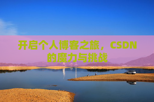 开启个人博客之旅，CSDN的魔力与挑战